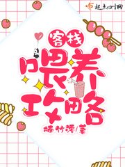 《客栈喂养攻略》