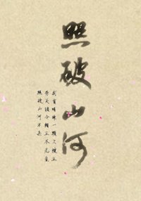 《照破山河》