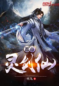 《都市灵剑仙/都市阴阳师》