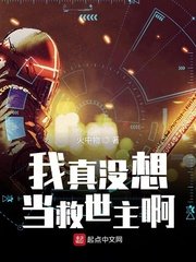 《我真没想当救世主啊》