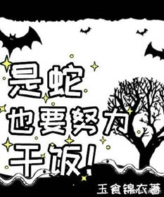 《贪吃蛇特殊干饭技巧》