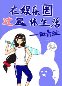 《在娱乐圈过退休生活》