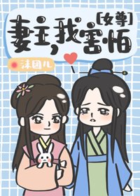 《妻主,我害怕(女尊)》