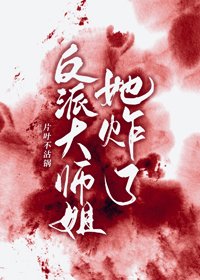 《反派大师姐她炸了》
