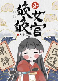 《皎皎小女官》