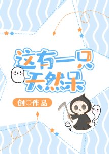 《这有一只天然呆》