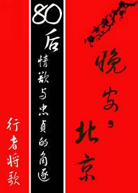 《晚安,北京》