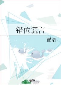 错位谎言