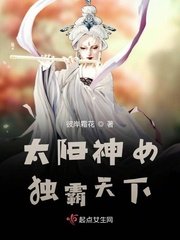 《太阳神女独霸天下》