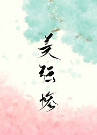 《感化美强惨男配》