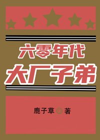 《六零年代大厂子弟》