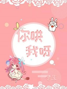 《你哄我呀》