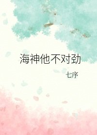 《海神他不对劲》
