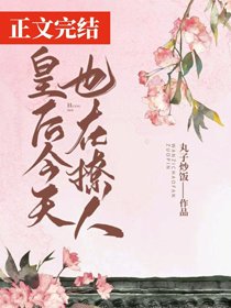 《皇后今天也在撩人》