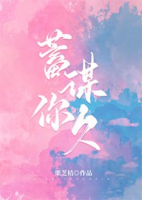 《蓄谋你久》