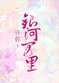 许你银河万里