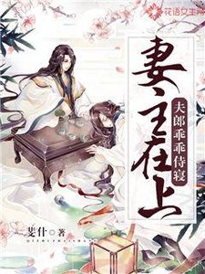 《妻主在上:夫郎乖乖侍寝》