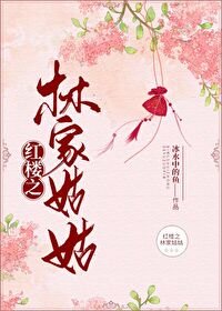 《(BG/名著同人)红楼之林家姑姑》