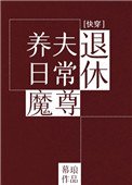 《退休魔尊养夫日常(快穿)》