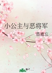 《小公主与恶将军》