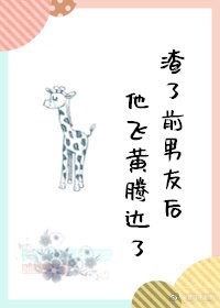 《渣了前男友后他飞黄腾达了》