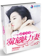 《豪门大亨霸宠魅力妻》