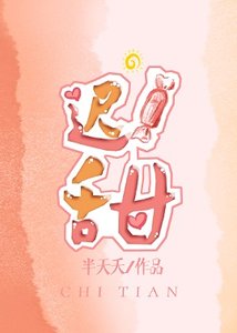 《迟甜》