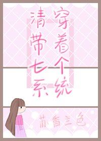 《(BG/历史同人)清穿带着七个系统》