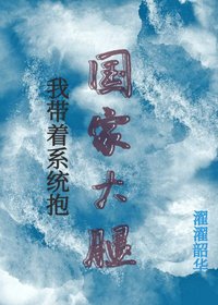 《我带着系统抱大腿》