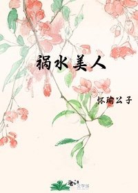 《祸水美人》