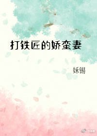 《打铁匠的娇蛮妻》