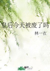 《皇后今天被废了吗》
