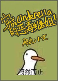《(BG/灰姑娘同人)穿成辛德瑞拉的恶毒继姐》