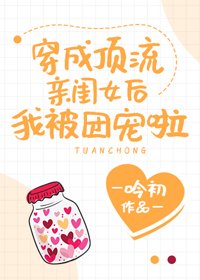 《穿成顶流亲闺女后我被团宠啦》