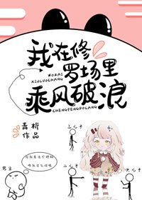 《我在修罗场里乘风破浪》