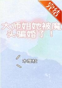 《大师姐她被魔头骗婚了!》