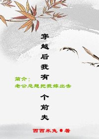 《穿越后我有个前夫》
