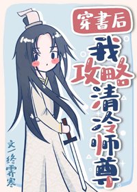 《穿书后我攻略清冷师尊》