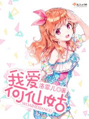 《我爱何仙姑》