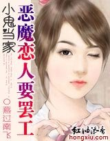 《小鬼当家:恶魔恋人要罢工》