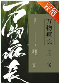 《万物疯长》