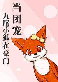《九尾小狐在豪门当团宠》