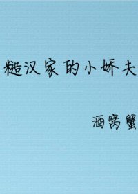《糙汉家的小娇夫》