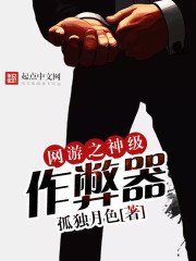 《网游之神级作弊器》