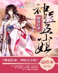 《爆宠狂妻:神医五小姐》