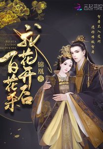 《我花开后百花杀》