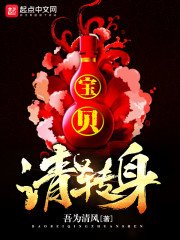 《宝贝,请转身》