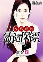 《女总裁的霸道保镖》