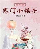 《将军的寒门小娘子》
