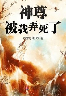 《神尊被我弄死了》